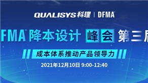 重磅來(lái)襲 | 第三屆DFMA®降本設(shè)計(jì)峰會(huì)——成本體系推動(dòng)產(chǎn)品領(lǐng)導(dǎo)力！