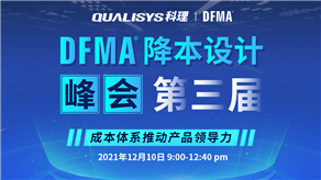 精彩回顧 | 科理第三屆DFMA降本設(shè)計峰會內(nèi)容集錦！