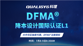 7月8-9日 | 科理DFMA降本設計國際認證L1公開課正式上線！