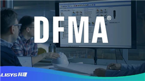 客戶評價：DFMA方法論的降本優(yōu)勢！