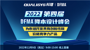 峰會預(yù)告| 科理攜手GEN TRIZ和行業(yè)專家舉辦第四屆DFMA降本設(shè)計峰會！