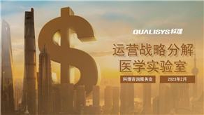 科理運營戰(zhàn)略分解醫(yī)學實驗室解決方案